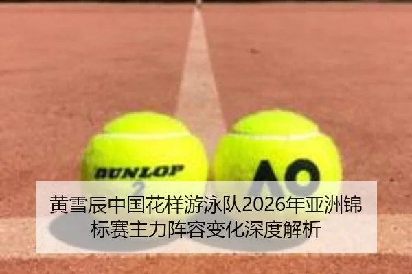 huang-xue-chen-zhong-guo-hua-yang-you-yong-dui-nian-ya-zhou-jin-biao-sai-zhu-li-zhen-rong-bian-hua-shen-du-jie-xi-2-392.jpg
