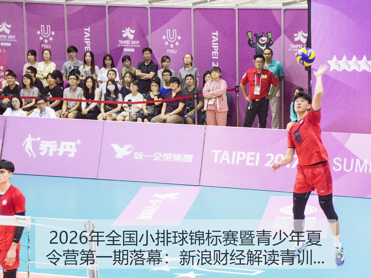 2026年全国小排球锦标赛暨青少年夏令营第一期落幕:解读青训新看点