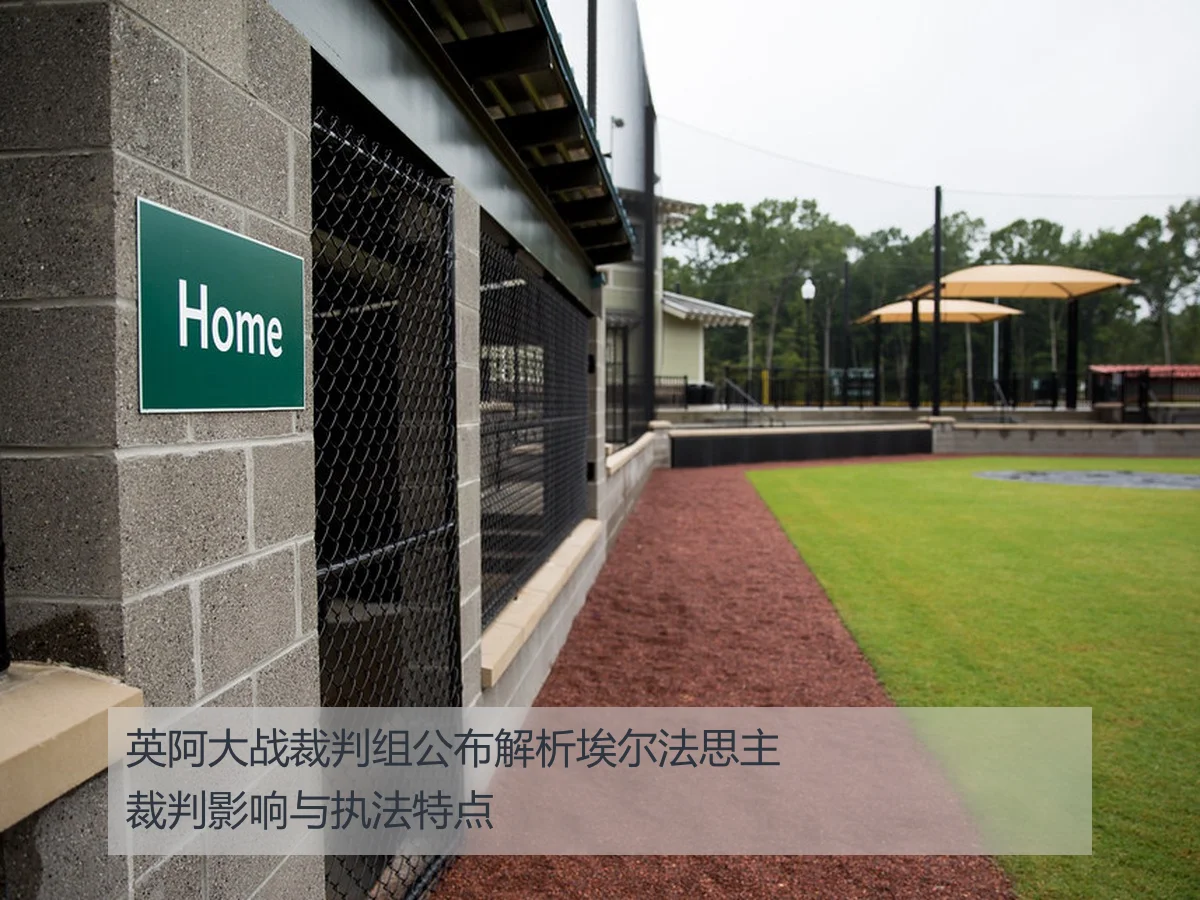英阿大战裁判组公布解析埃尔法思主裁判影响与执法特点