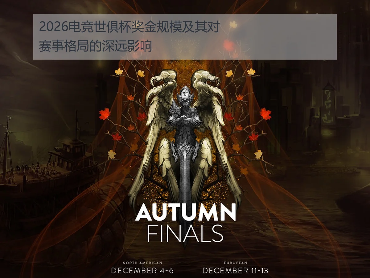 2026电竞世俱杯奖金规模及其对赛事格局的深远影响