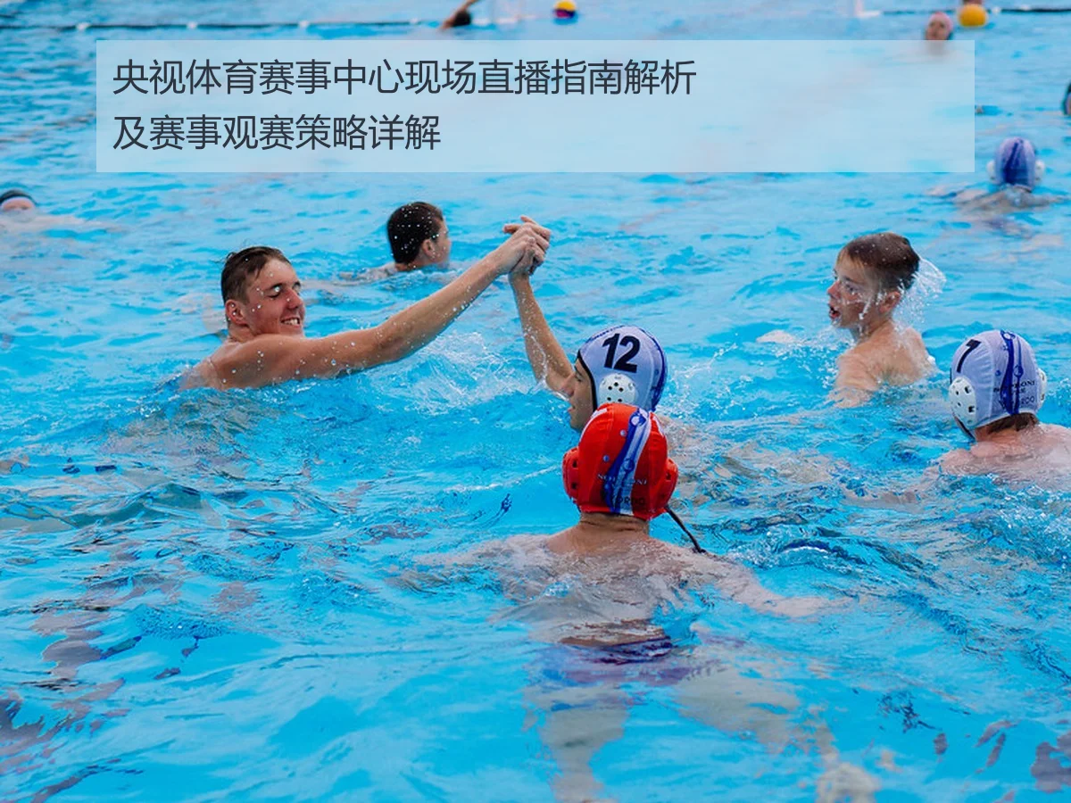 央视体育赛事中心现场直播指南解析及赛事观赛策略详解