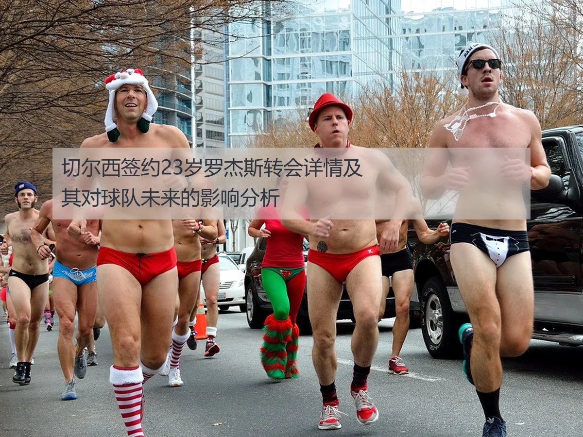 切尔西签约23岁罗杰斯转会详情及其对球队未来的影响分析