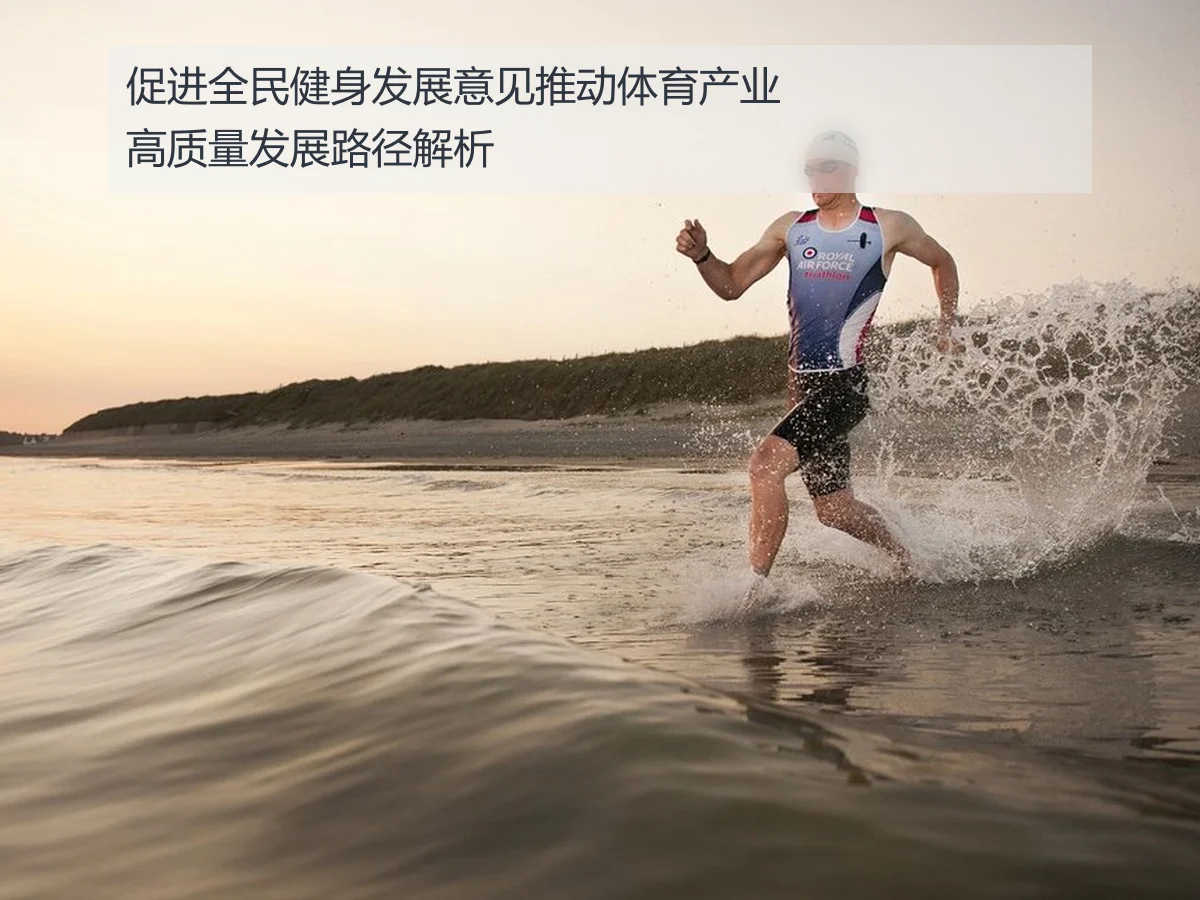 促进全民健身发展意见推动体育产业高质量发展路径解析
