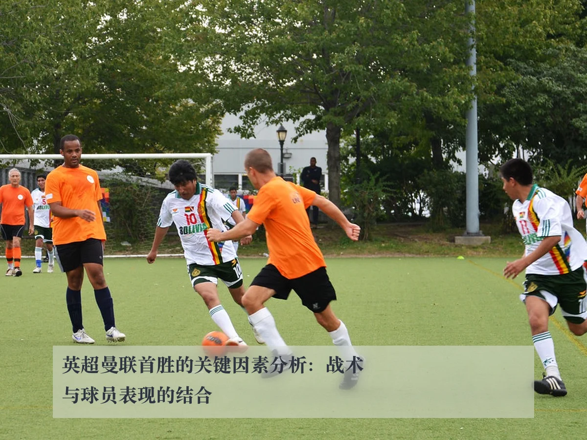 英超曼联首胜的关键因素分析:战术与球员表现的结合